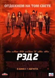 Рэд 2