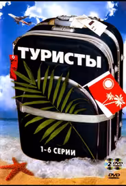 Туристы