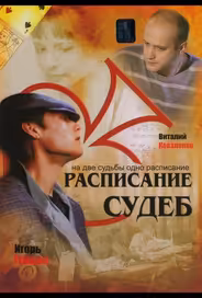 Расписание судеб