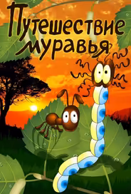 Путешествие муравья