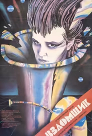 Взломщик