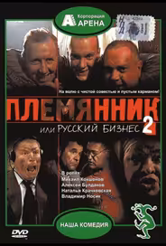 Племянник, или Русский бизнес 2