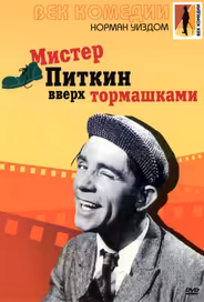Мистер Питкин: Вверх тормашками