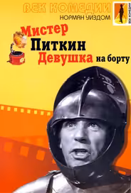 Мистер Питкин: Девушка на борту