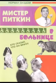 Приключения Питкина в больнице