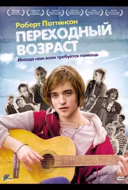 Переходный возраст
