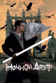 Ночной дозор