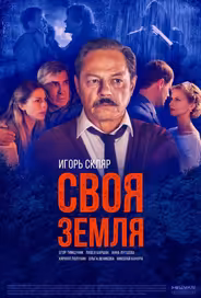 Своя земля