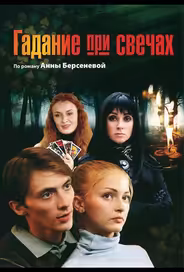 Гадание при свечах