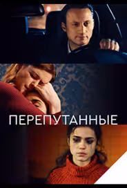 Перепутанные