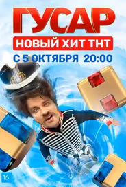 Гусар