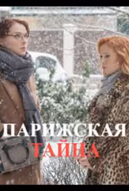Парижская тайна