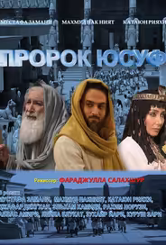 Пророк Юсуф