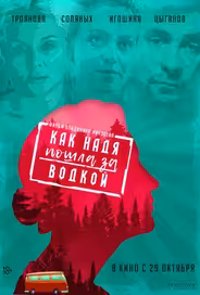 Как Надя пошла за водкой