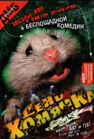 День хомячка