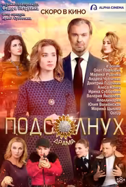 Подсолнух