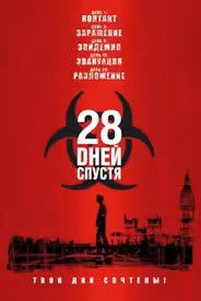 28 дней спустя