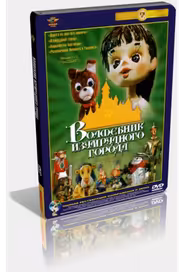 Волшебник Изумрудного города. Фильм седьмой: Корабль старого моряка (ТВ)