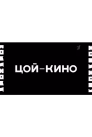 Цой — Кино