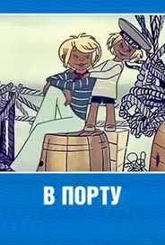 В порту