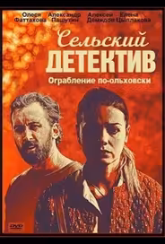 Сельский детектив. Ограбление по-ольховски