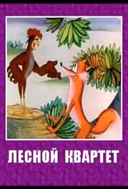 Лесной квартет