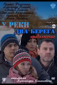 У реки два берега. Продолжение