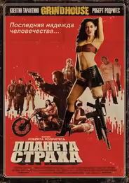 Планета страха