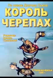 Король черепах