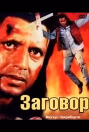 Заговор