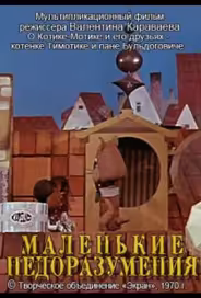 Маленькие недоразумения