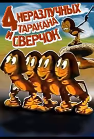 Четыре неразлучных таракана и сверчок