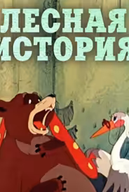Лесная история