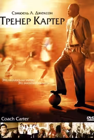 Тренер Картер