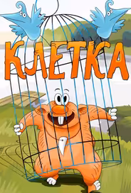 Клетка