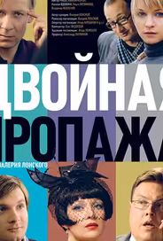 Двойная пропажа