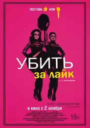 Убить за лайк