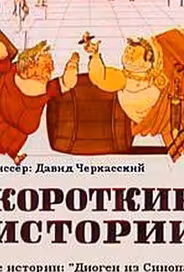 Короткие истории