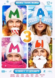 Мамы 3