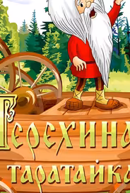 Терехина таратайка (ТВ)