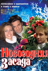 Новогодняя засада