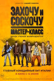 Захочу и соскочу: Мастер-класс