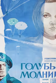 Голубые молнии