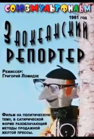 Заокеанский репортёр