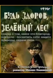 Будь здоров, зеленый лес!