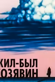 Жил-был Козявин