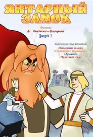 Янтарный замок