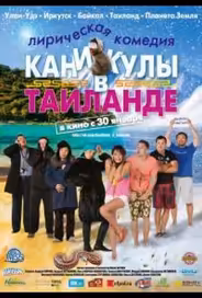 Каникулы в Таиланде