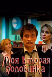Моя вторая половинка