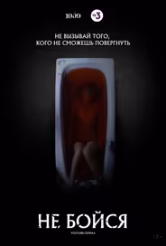 Не бойся